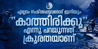 കൈപിടിച്ചു മുന്നോട്ടു നടത്തേണ്ട ഭരണകൂടങ്ങൾ എന്തൊക്കെയോ ചെയ്തെന്നു വരുത്തി നിസംഗതയിലാണ്.